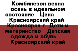 Комбинезон весна-осень в идеальном состояние › Цена ­ 300 - Красноярский край, Красноярск г. Дети и материнство » Детская одежда и обувь   . Красноярский край